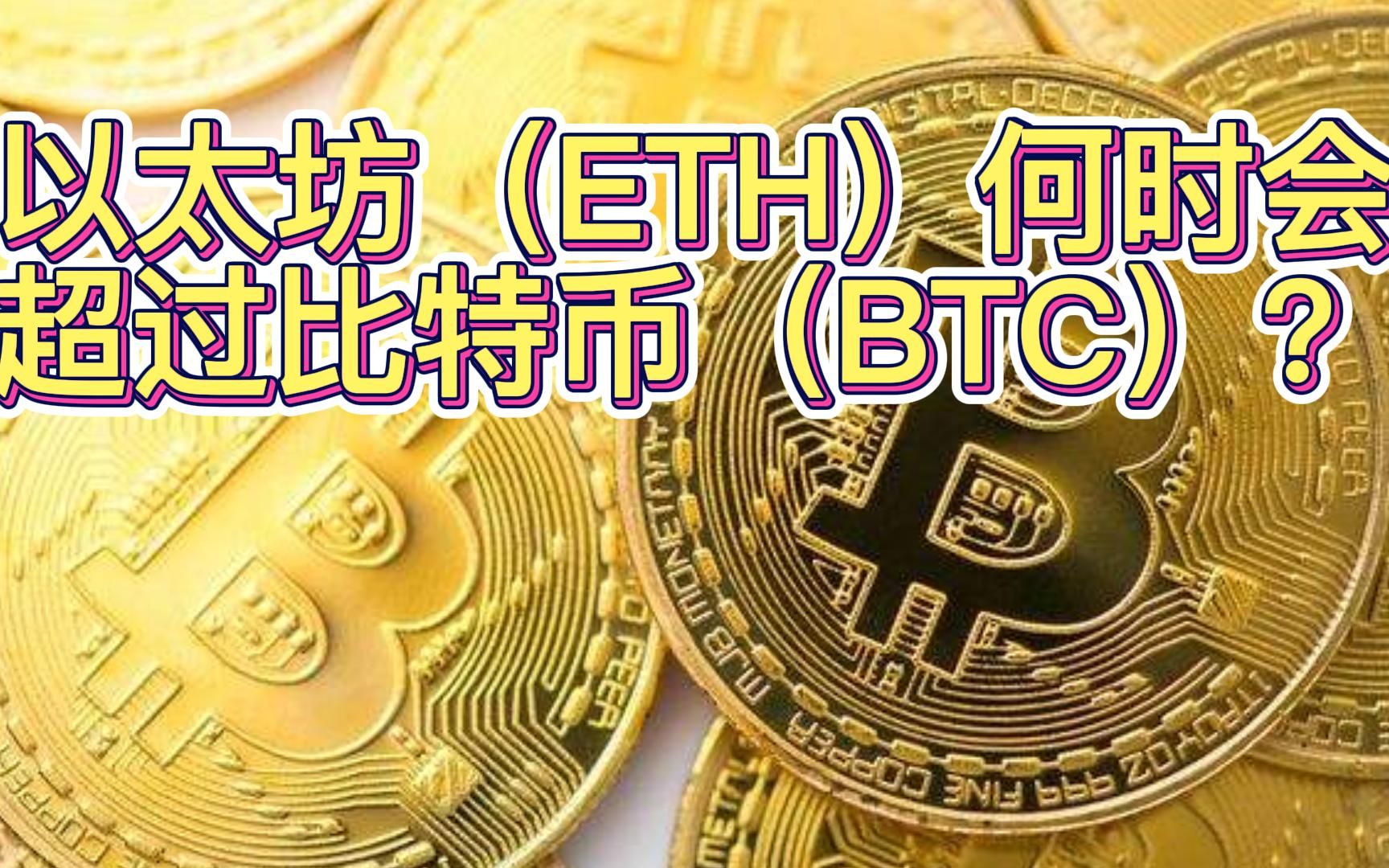 以太坊上的视频 以太坊少赚20亿视频 以太坊上的视频 以太坊少赚20亿视频