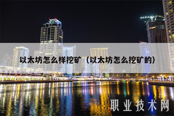 以太坊出块流程 以太坊怎么产出