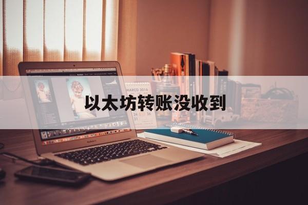 以太坊转账没收到 以太坊转账手续费不够 多久会自动取消