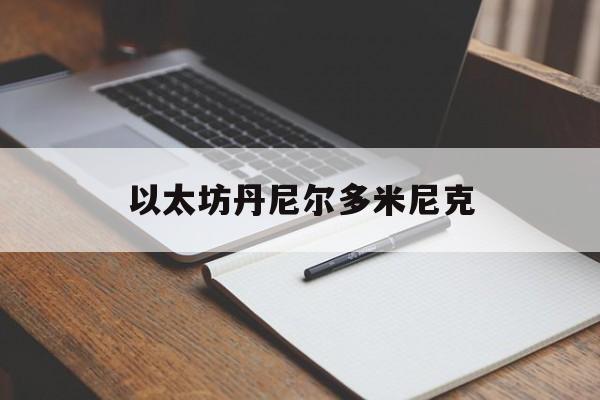以太坊丹尼尔多米尼克 chainext开发了比特币泡沫指数