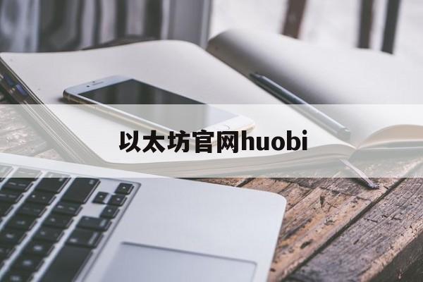 关于以太坊官网huobi的信息