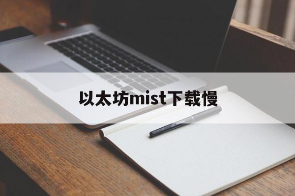 以太坊mist下载慢的简单介绍
