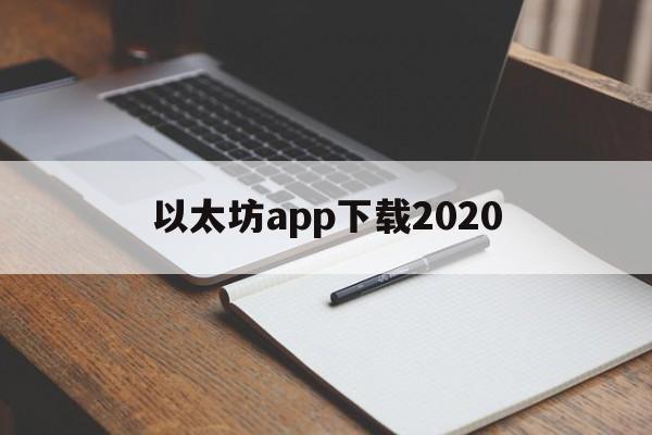 包含以太坊app下载2020的词条 包含以太坊app下载2020的词条