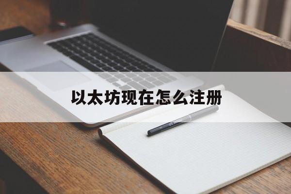 以太坊现在怎么注册的简单介绍