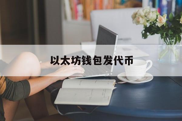 以太坊钱包发代币 怎么在币安链发行一个自己的代币