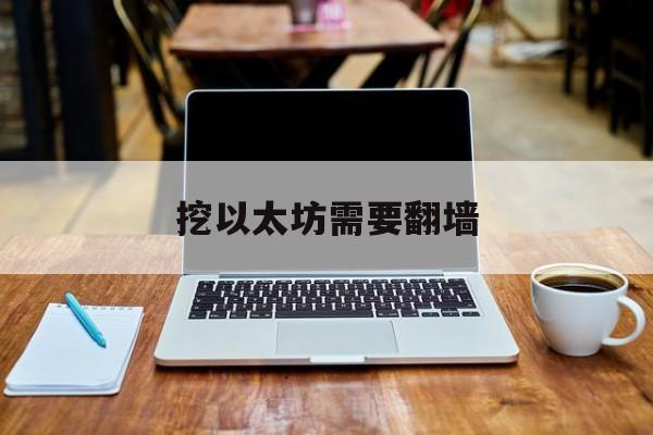 挖以太坊需要翻墙 挖一枚以太坊需要多久