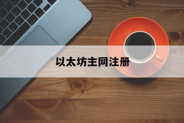 以太坊主网注册 以太坊状态树根