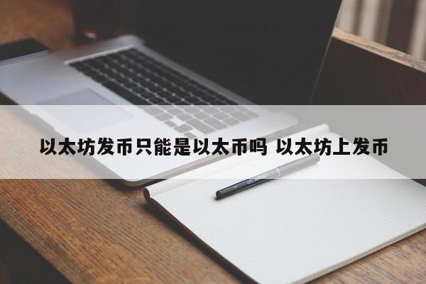 以太坊发币只能是以太币吗 以太坊上发币
