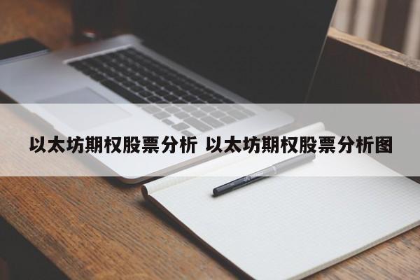 以太坊期权股票分析 以太坊期权股票分析图