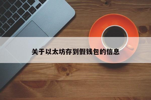 关于以太坊存到假钱包的信息