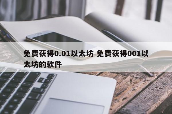免费获得0.01以太坊 免费获得001以太坊的软件