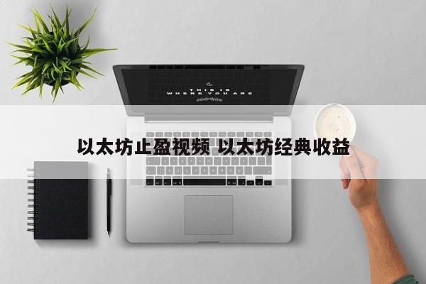 以太坊止盈视频 以太坊经典收益