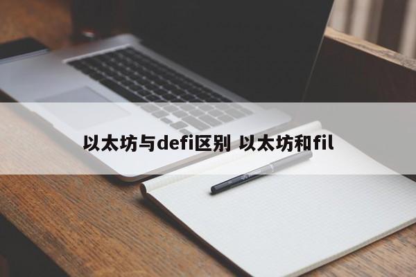 以太坊与defi区别 以太坊和fil