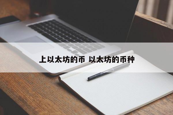 上以太坊的币 以太坊的币种