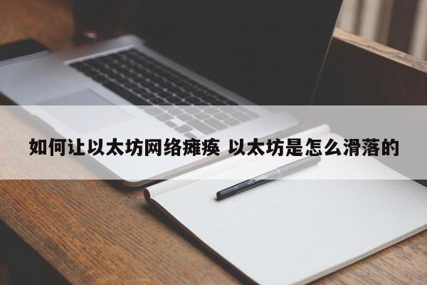 如何让以太坊网络瘫痪 以太坊是怎么滑落的