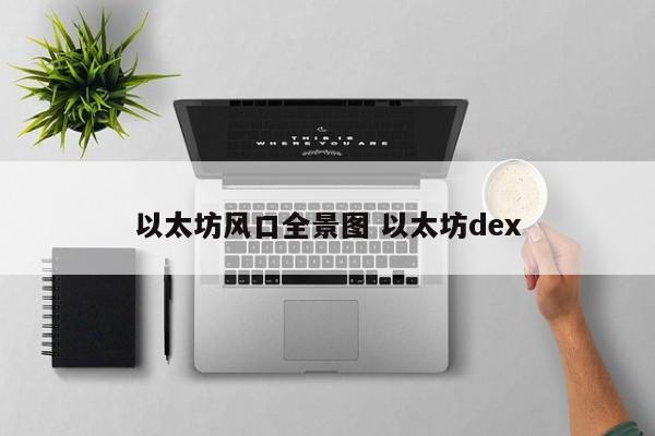 以太坊风口全景图 以太坊dex