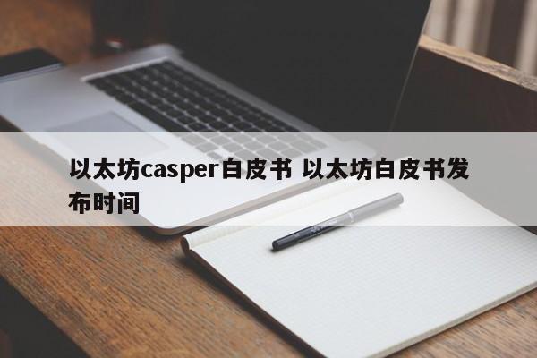 以太坊casper白皮书 以太坊白皮书发布时间