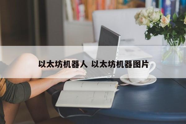 以太坊机器人 以太坊机器图片