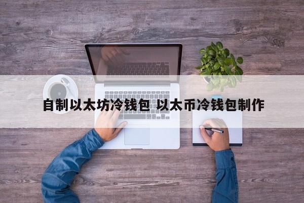 自制以太坊冷钱包 以太币冷钱包制作