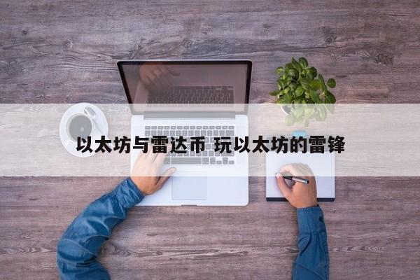 以太坊与雷达币 玩以太坊的雷锋