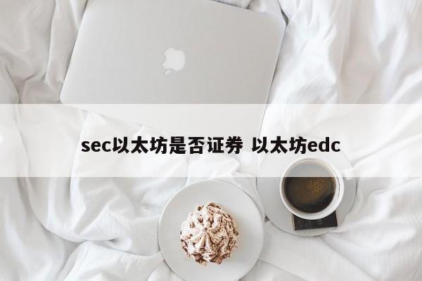 sec以太坊是否证券 以太坊edc