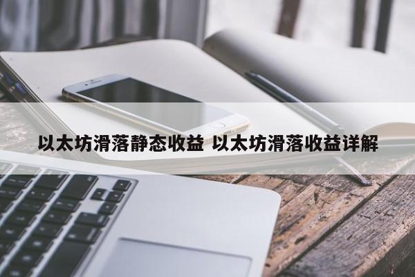 以太坊滑落静态收益 以太坊滑落收益详解