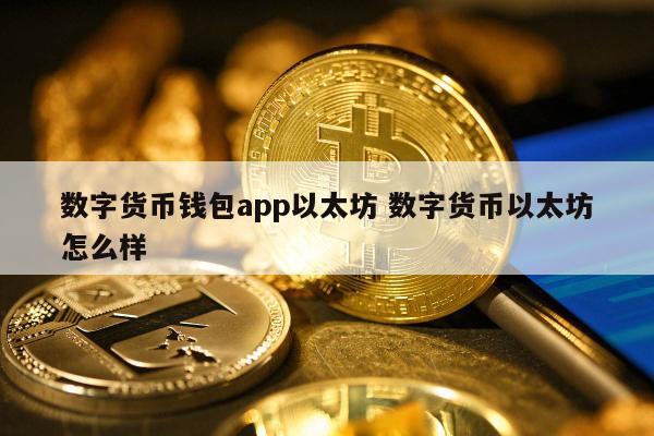 数字货币钱包app以太坊 数字货币以太坊怎么样