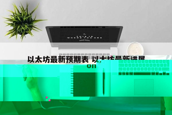 以太坊最新预期表 以太坊最新进展