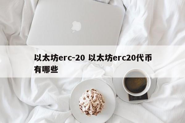 以太坊erc-20 以太坊erc20代币有哪些