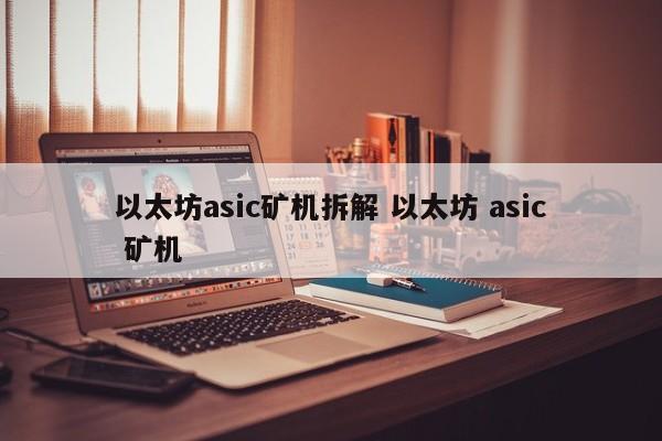 以太坊asic矿机拆解 以太坊 asic 矿机