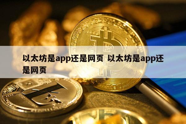 以太坊是app还是网页 以太坊是app还是网页