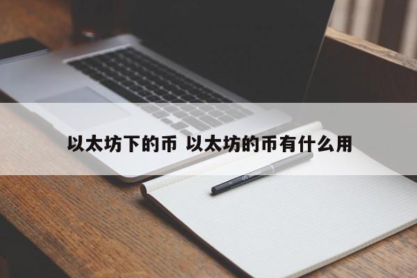 以太坊下的币 以太坊的币有什么用