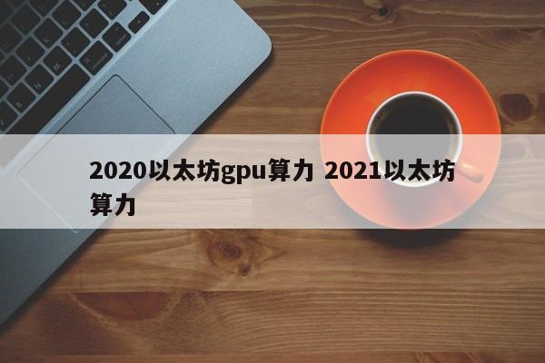 2020以太坊gpu算力 2021以太坊算力