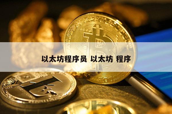 以太坊程序员 以太坊 程序
