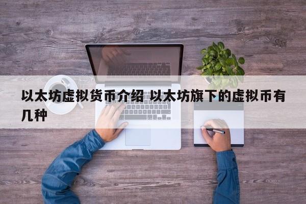 以太坊虚拟货币介绍 以太坊旗下的虚拟币有几种