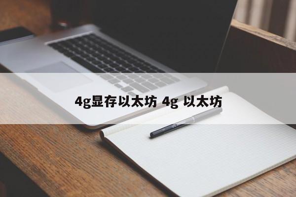 4g显存以太坊 4g 以太坊