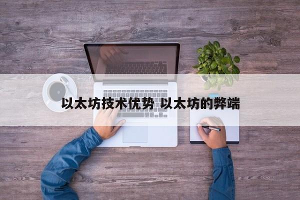 以太坊技术优势 以太坊的弊端