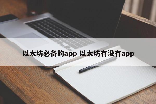 以太坊必备的app 以太坊有没有app
