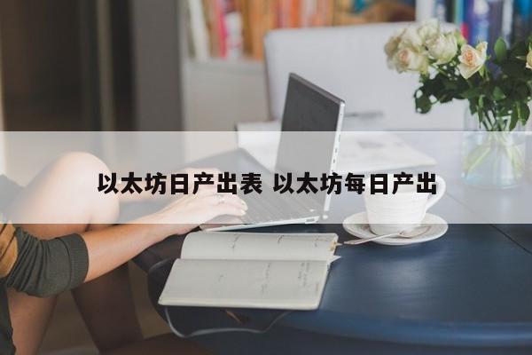 以太坊日产出表 以太坊每日产出