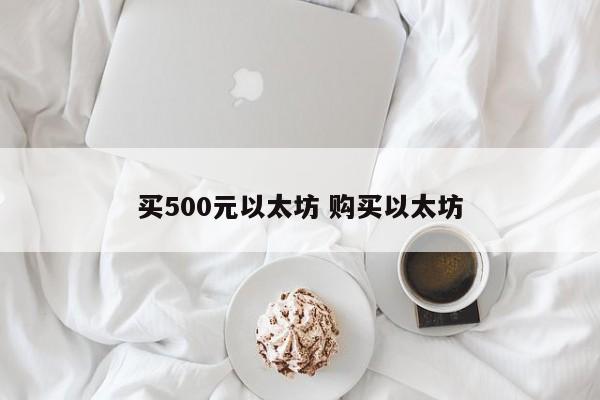 买500元以太坊 购买以太坊