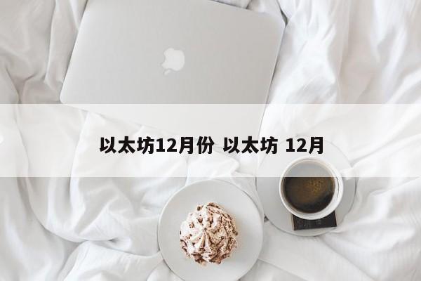 以太坊12月份 以太坊 12月