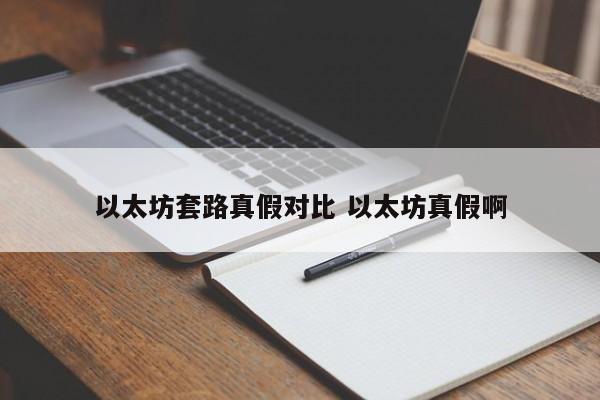 以太坊套路真假对比 以太坊真假啊