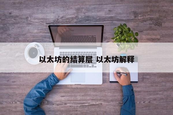 以太坊的结算层 以太坊解释