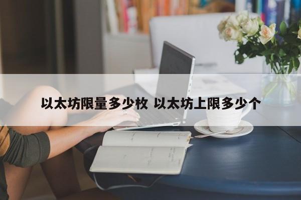 以太坊限量多少枚 以太坊上限多少个