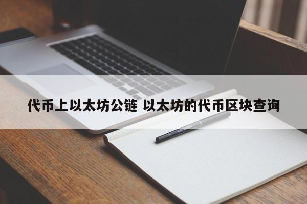 代币上以太坊公链 以太坊的代币区块查询