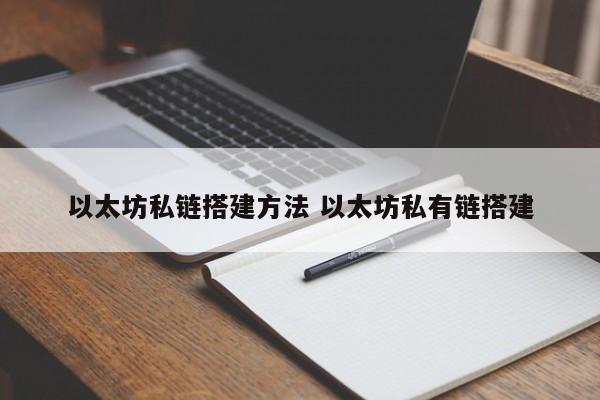 以太坊私链搭建方法 以太坊私有链搭建