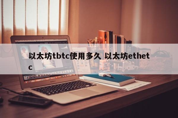 以太坊tbtc使用多久 以太坊ethetc