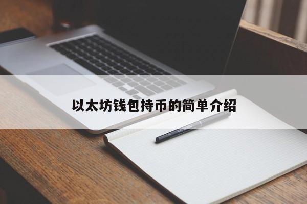 以太坊钱包持币的简单介绍