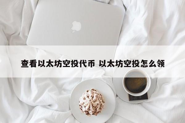查看以太坊空投代币 以太坊空投怎么领