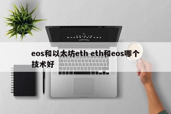 eos和以太坊eth eth和eos哪个技术好